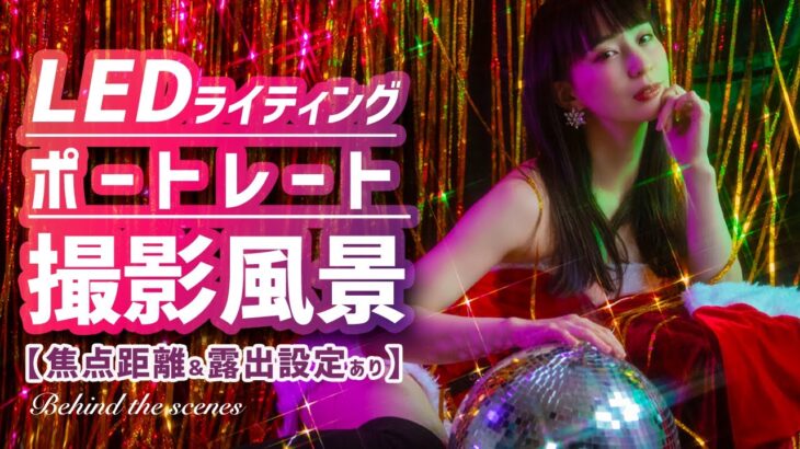 超簡単！LEDでポートレート撮影風景動画！自然光とLEDライトを合わせたポートレート撮影ライティングテクニック！【焦点距離、カメラ設定記載あり】