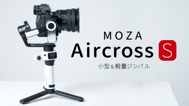 MOZA Aircross Sが登場！旅行用におすすめの小型ジンバル♪iPhoneやミラーレスカメラで動画撮影ができます！