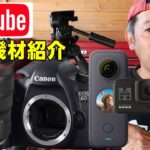 【Q&A】私のYouTube撮影機材を紹介　視聴者様からの質問にお答えします。キャノン6D　インスタ360　GoPro