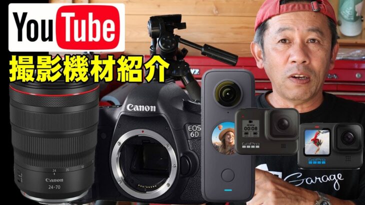 【Q&A】私のYouTube撮影機材を紹介　視聴者様からの質問にお答えします。キャノン6D　インスタ360　GoPro