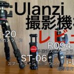 プラドやロードバイク動画の品質向上のためにUlanziの撮影機材4点を購入しました！撮影機材レビュー