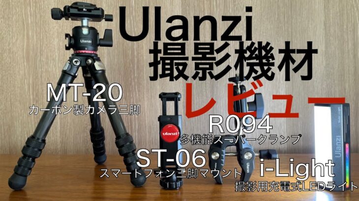プラドやロードバイク動画の品質向上のためにUlanziの撮影機材4点を購入しました！撮影機材レビュー