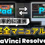 【iPadで動画編集】iPadとPCを連携させて効率的に動画編集をする方法 | DaVinci Resolve動画編集 | Blackmagic Cloud