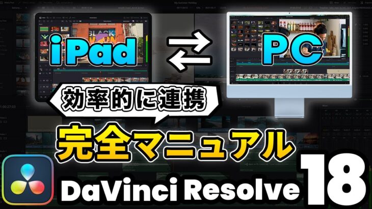 【iPadで動画編集】iPadとPCを連携させて効率的に動画編集をする方法 | DaVinci Resolve動画編集 | Blackmagic Cloud