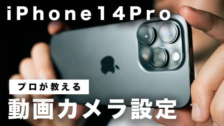 【保存版】動画のプロによるiPhone14のおすすめカメラ設定、撮影のコツ！