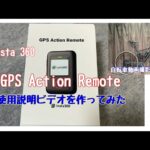 insta 360 GPS Action Remote 使用説明ビデオを作ってみた