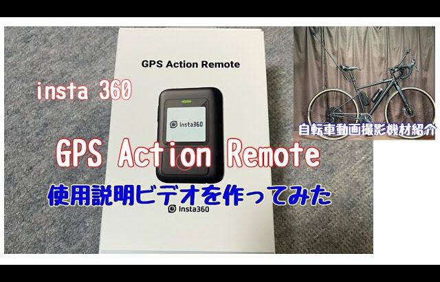 insta 360 GPS Action Remote 使用説明ビデオを作ってみた