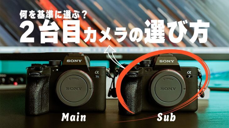 【２台目のカメラ】何を基準に選ぶ？動画撮影で使う２台目のカメラ選びについて解説！