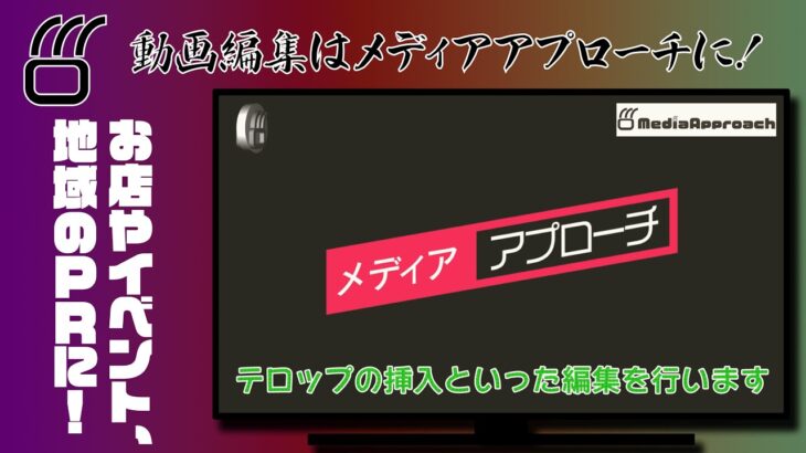 【宣伝】動画編集はメディアアプローチにお任せあれ！