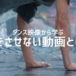 視聴者を飽きさせない動画撮影と編集方法とは？ダンスの映像から学ぶ動画編集・撮影テク６つと自分の反省点。