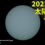 230102 太陽撮影テスト