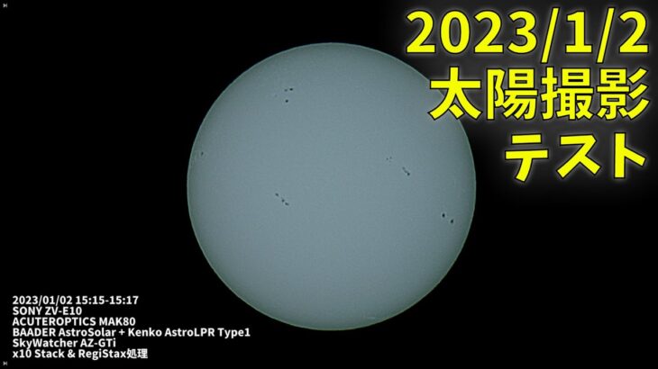 230102 太陽撮影テスト