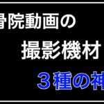 整骨院の動画集客に必要な3種の神器。撮影機材をご紹介｜治療院・セラピスト専門動画集客チャンネル