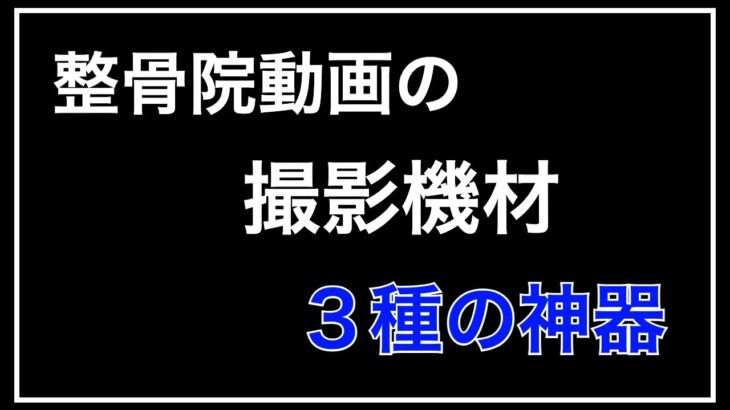 整骨院の動画集客に必要な3種の神器。撮影機材をご紹介｜治療院・セラピスト専門動画集客チャンネル