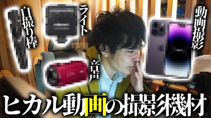 登録者480万人超YOUTUBERヒカルさんの撮影機材を動画から特定してみる