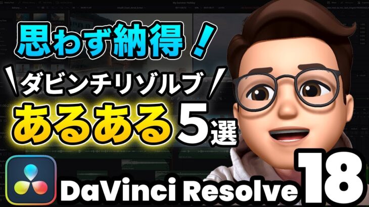 【共感】ダビンチリゾルブの「あるある」5選 | DaVinci Resolve動画編集