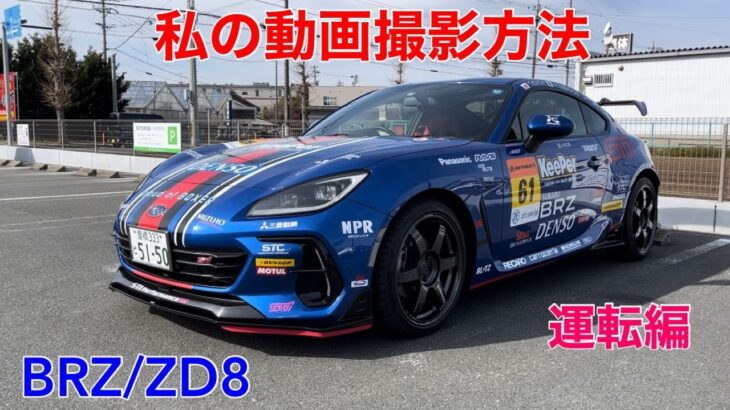 【BRZ/ZD8】私の動画撮影方法～運転編～