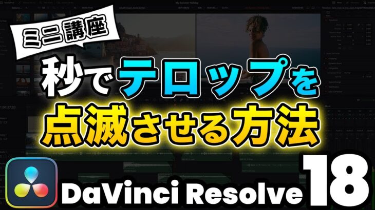 【簡単】テロップ、文字を点滅させる方法 | DaVinci Resolve動画編集