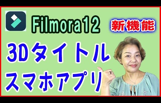 【Filmora12・動画編集】新機能「3Dタイトル」の使い方とスマホアプリの紹介