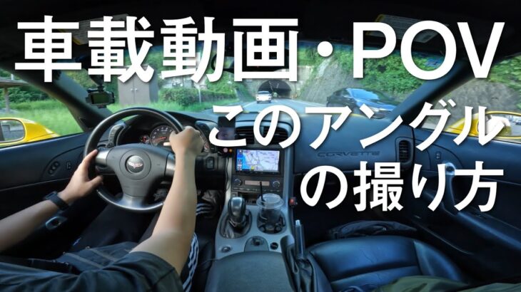 様々なアングルの車載動画・POV動画の撮影方法と必要機材の紹介