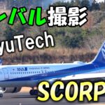 [飛行機動画] SCORP-C(ジンバル)を使って撮影してみた Airbus A320neo(萩石見空港)