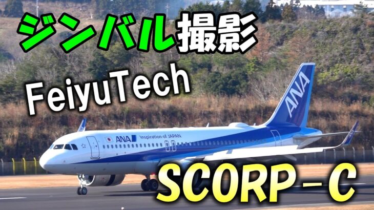 [飛行機動画] SCORP-C(ジンバル)を使って撮影してみた Airbus A320neo(萩石見空港)