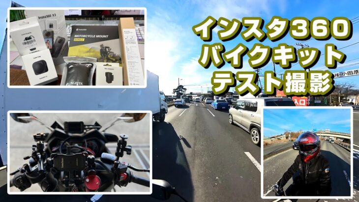 XMAX Insta360 ×3 機材ゼロから始めるモトブログ バイク撮影セット