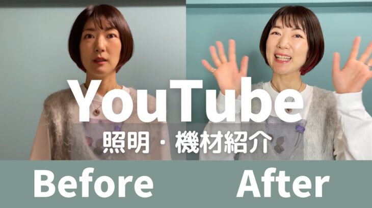 YouTube照明・機材紹介✨室内撮影スマホ動画がこんなに変わる！2万円以下で揃えました