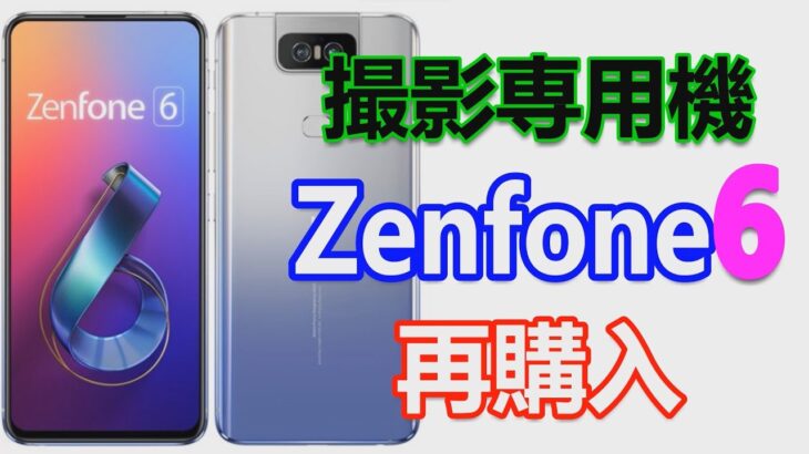 Zenfone6のフリップカメラは最高の動画撮影カメラかも知れない