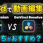 【iPadで動画編集】LumaFusionとDaVinci Resolveを比較！どっちがおすすめ？