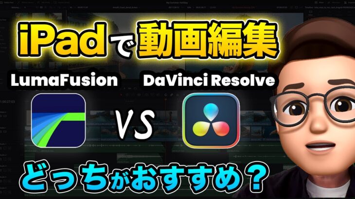 【iPadで動画編集】LumaFusionとDaVinci Resolveを比較！どっちがおすすめ？