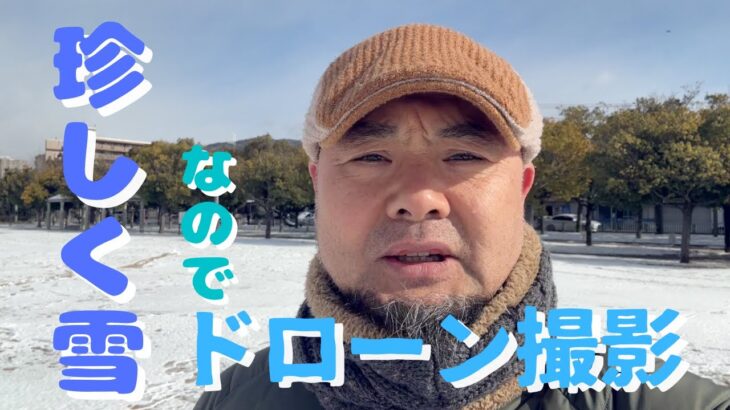 珍しく雪が積もってたのでドローン撮影　動画づくりサポート　iPhoneで動画が作れる講座　宝塚市