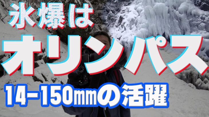 滅多にお目にかかれない氷爆。撮影テクニックを解説します。14-150mmでここまで迫れる！