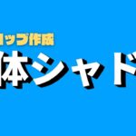 立体シャドー作り方｜3D編集不要｜驚きの発想【ダビンチリゾルブ無料動画編集ソフト】