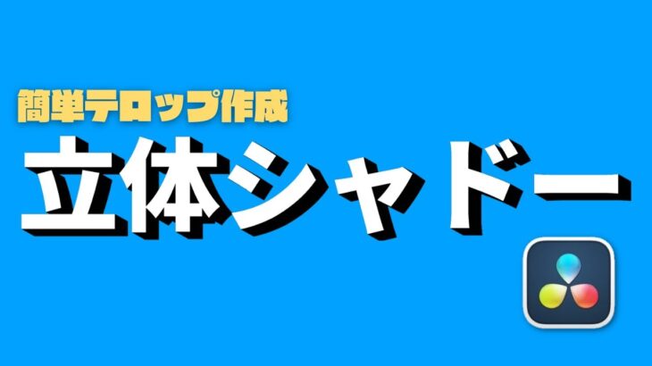 立体シャドー作り方｜3D編集不要｜驚きの発想【ダビンチリゾルブ無料動画編集ソフト】