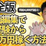 【完全版】動画編集で未経験から月5万円稼ぐ方法！時給4,000円越え！【副業】【独立】