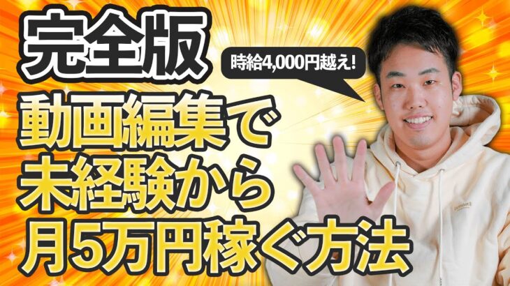 【完全版】動画編集で未経験から月5万円稼ぐ方法！時給4,000円越え！【副業】【独立】