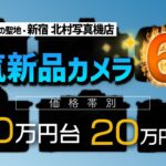 【おすすめ新品カメラ編】カメラの聖地・新宿 北村写真機店の人気カメラ6選！価格帯別10万円台と20万円以上でご紹介（カメラのキタムラ動画）