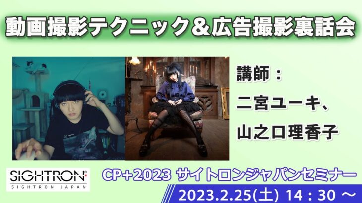 【CP+2023】「動画撮影テクニック＆広告撮影裏話会」二宮ユーキ、山之口理香子