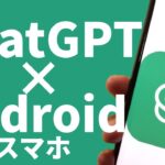 【ChatGPT】使い方！アンドロイドスマホ！