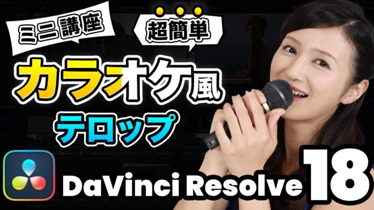 【超簡単】エディットページだけ！カラオケ風テロップアニメーション | DaVinci Resolve動画編集