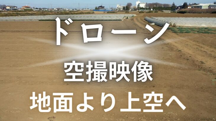 DroneLeap・西澤孝之さんに、圃場の動画を撮影していただきました。地面より、上空へ！この映像のように、飛躍したいと思います。　【撮影日時】2023-02-17 #業務用 #加工用 #給食用