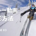 Insta360 X3 – スキー動画撮影方法