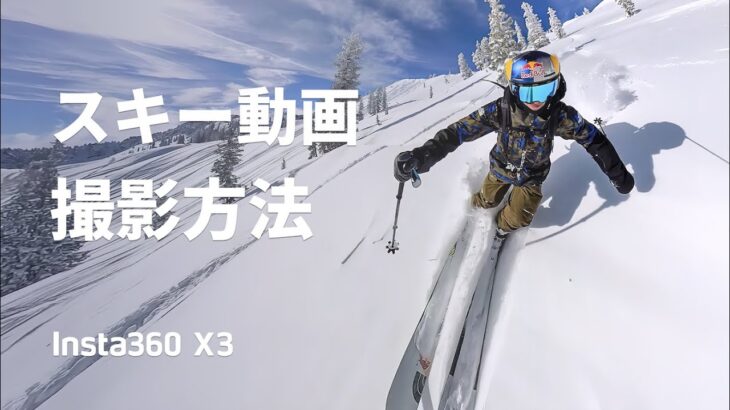 Insta360 X3 – スキー動画撮影方法