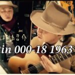 【アコギ】【愛用ギター】【Martin】000-18 1963年～ 使用機材紹介～加藤喜一
