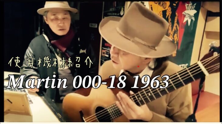 【アコギ】【愛用ギター】【Martin】000-18 1963年～ 使用機材紹介～加藤喜一