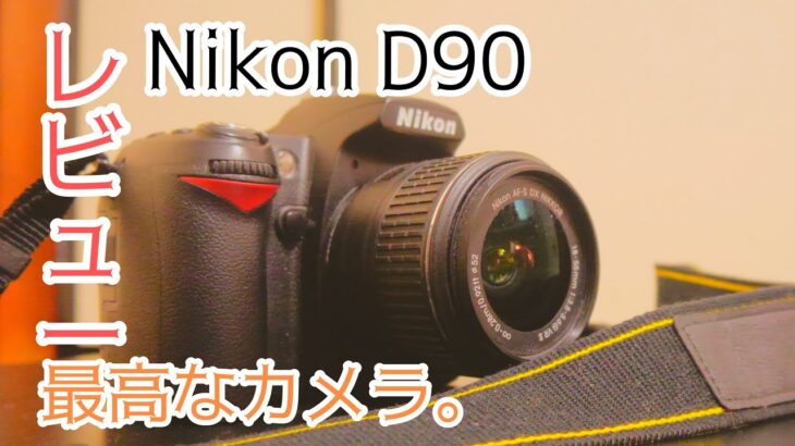 【レビュー】NIKON D90 最高なカメラ。 一眼レフのレビュー！！！！