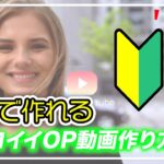 【無料＆初心者】も作れるカッコイイOP動画の作り方＜動画編集＞