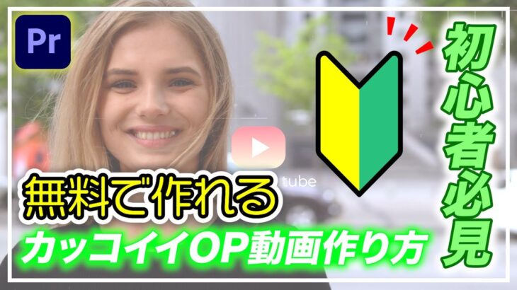 【無料＆初心者】も作れるカッコイイOP動画の作り方＜動画編集＞