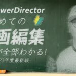 PowerDirectorを使った動画編集のやり方2023最新版 – 初心者さん向けにPC選定・設定・編集・書き出し・ファイル管理までこの動画1本で解決！パワーディレクターアンバサダー大学35年生